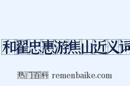 和翟忠惠游焦山近义词是什么意思的图片